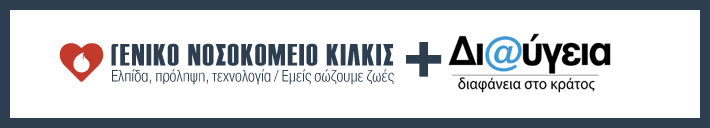 Προμήθεια, Γενικού Νοσοκομείου Κιλκίς